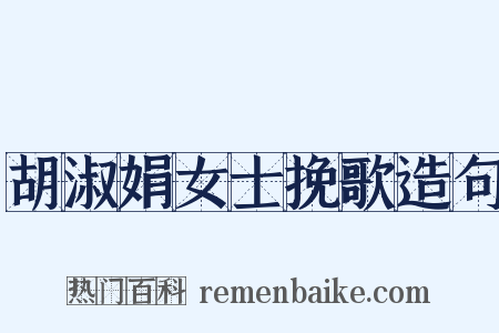 胡淑娟女士挽歌造句是什么意思的图片